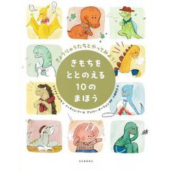 きもちをととのえる10のまほう―きょうりゅうたちとやってみよう! [単行本]