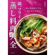 鍋、フライパンで蒸し料理大全―せいろがなくてもおいしくできる [単行本]