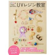 a.k.b.のいちばんわかりやすいUVレジン教室 新装版 [単行本]