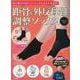 距骨＆外反母趾調整ソックス＜ブラック＞－足の痛みや肩のこり、むくみもみるみる改善！ [単行本]