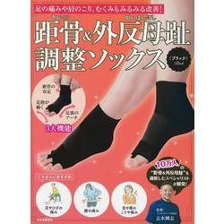 距骨＆外反母趾調整ソックス＜ブラック＞－足の痛みや肩のこり、むくみもみるみる改善！ [単行本]