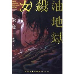 女殺油地獄(河出文庫―古典新訳コレクション) [文庫]