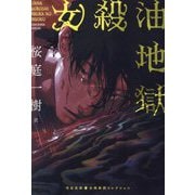 女殺油地獄(河出文庫―古典新訳コレクション) [文庫]