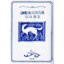 遠慮深いうたた寝(河出文庫) [文庫]