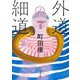 外道の細道(河出文庫) [文庫]
