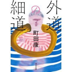 外道の細道(河出文庫) [文庫]