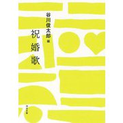祝婚歌(河出文庫) [文庫]