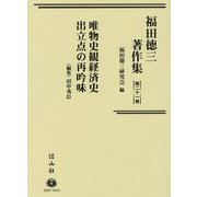 福田徳三著作集〈第21巻〉唯物史観経済史出立点の再吟味 [全集叢書]