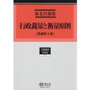 行政裁量と衡量原則 増補第2版 (学術選書―行政法) [全集叢書]
