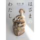 はざまのわたし [単行本]