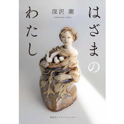 はざまのわたし [単行本]