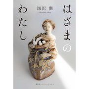 はざまのわたし [単行本]