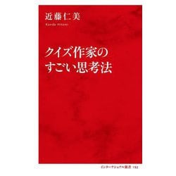 クイズ作家のすごい思考法(インターナショナル新書) [新書]