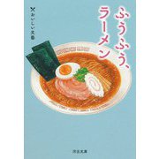 ふうふう、ラーメン―おいしい文藝(河出文庫) [文庫]