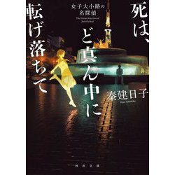 死は、ど真ん中に転げ落ちて―女子大小路の名探偵(河出文庫) [文庫]