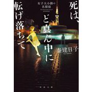 死は、ど真ん中に転げ落ちて―女子大小路の名探偵(河出文庫) [文庫]