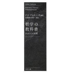 哲学の教科書―ドゥルーズ初期 新装版 (河出文庫) [文庫]