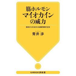 筋ホルモンマイオカインの威力―筋肉から分泌される健康物質の正体(KAWADE夢新書) [新書]