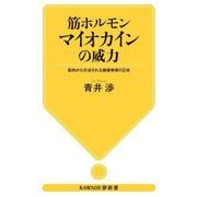 筋ホルモンマイオカインの威力―筋肉から分泌される健康物質の正体(KAWADE夢新書) [新書]