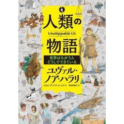 人類の物語 Unstoppable Us 世界はちがう人どうしでできている [単行本]