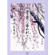 音楽に導かれて [単行本]