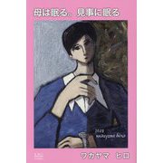 母は眠る。見事に眠る [単行本]