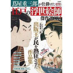 蔦屋重三郎が仕掛けた江戸の浮世絵師傑作選DVD BOOK [磁性媒体など]