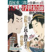 蔦屋重三郎が仕掛けた江戸の浮世絵師傑作選DVD BOOK [磁性媒体など]