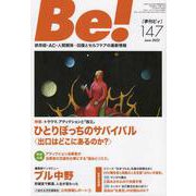 季刊ビィ！ 147号<147>-依存症・AC・人間関係・・・回復とセルフケアの最新情報 [単行本]