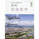 月刊地域医学 Vol.36-No.5（2022 5）-総合診療・家庭医療に役立つ [単行本]