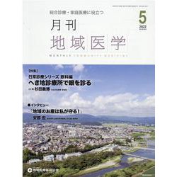 月刊地域医学 Vol.36-No.5（2022 5）-総合診療・家庭医療に役立つ [単行本]