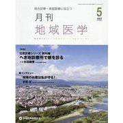 月刊地域医学 Vol.36-No.5（2022 5）-総合診療・家庭医療に役立つ [単行本]