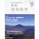 月刊地域医学 Vol.36-No.10（2022 10）-総合診療・家庭医療に役立つ [単行本]