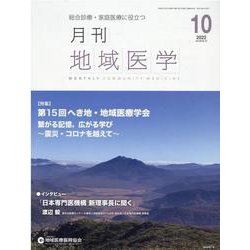 月刊地域医学 Vol.36-No.10（2022 10）-総合診療・家庭医療に役立つ [単行本]