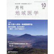 月刊地域医学 Vol.36-No.10（2022 10）-総合診療・家庭医療に役立つ [単行本]