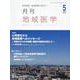 月刊地域医学 Vol.37-No.5（2023 5）-総合診療・家庭医療に役立つ [単行本]