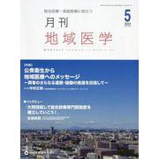 月刊地域医学 Vol.37-No.5（2023 5）-総合診療・家庭医療に役立つ [単行本]