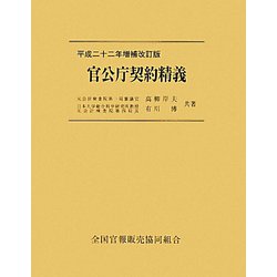 平成22年増補改訂版 官公庁契約精義 | 政府刊行物 | 全国官報