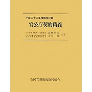 官公庁契約精義〈平成22年増補改訂版〉 [単行本]