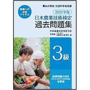 日本農業技術検定過去問題集3級 2021年版 [単行本]