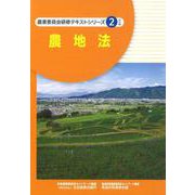 農地法（農業委員会研修テキストシリーズ 2） [単行本]