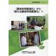 「農地利用最適化」から「新たな農地利用最適化」へ（全国農業図書ブックレット） [単行本]