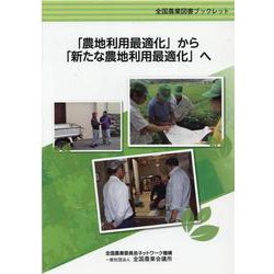 「農地利用最適化」から「新たな農地利用最適化」へ（全国農業図書ブックレット） [単行本]