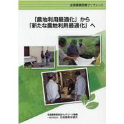 「農地利用最適化」から「新たな農地利用最適化」へ（全国農業図書ブックレット） [単行本]