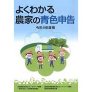 よくわかる農家の青色申告 令和4年度版 [単行本]