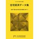 住宅経済データ集〈2011年（平成23年）度版〉豊かで魅力ある住生活の実現に向けて [単行本]