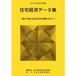 住宅経済データ集〈2011年（平成23年）度版〉豊かで魅力ある住生活の実現に向けて [単行本]