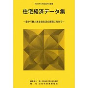 住宅経済データ集〈2011年（平成23年）度版〉豊かで魅力ある住生活の実現に向けて [単行本]
