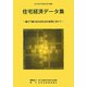 住宅経済データ集〈平成24年度版〉豊かで魅力ある住生活の実現に向けて [単行本]
