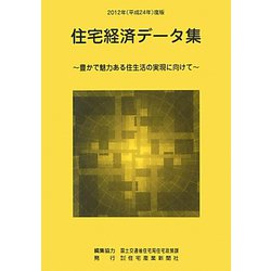 住宅経済データ集〈平成24年度版〉豊かで魅力ある住生活の実現に向けて [単行本]